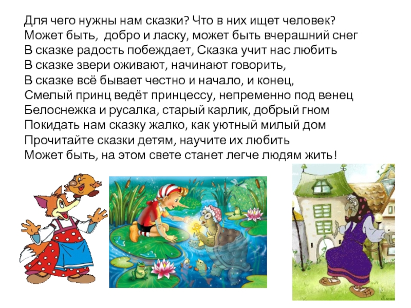 Презентация Школьный кукольный театр Для чего нужны нам сказки? Что в них ищет человек?Может быть, Для чего нужны нам сказки? Что в них ищет человек?Может быть, добро и ласку, может быть вчерашний