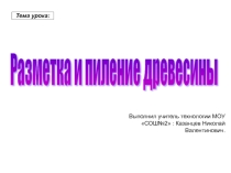 Презентация по предмету Технология на тему Разметка и пиление древесины- изготовление разделочной доски