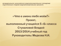 Проект Что в имени тебе моём?