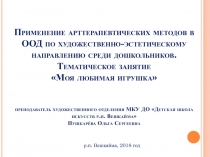Презентация Применение арттерапевтических методов в ООД по художественно-эстетическому направлению среди дошкольников. Тематическое занятие Моя любимая игрушка