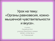 Презентация к уроку биологии Орган равновесия 8 класс