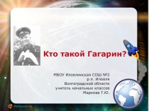 Презентация Кто такой Гагарин?