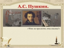 Презентация по литературному чтению на тему А.С.Пушкин Сказка о рыбаке и рыбке (2 класс)