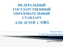 ФЕДЕРАЛЬНЫЙ ГОСУДАРСТВЕННЫЙ ОБРАЗОВАТЕЛЬНЫЙ СТАНДАРТ ДЛЯ ДЕТЕЙ С ОВЗ
