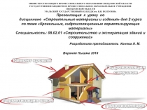 Презентация к уроку по дисциплине Строительные материалы и изделия для 2 курса по теме Кровельные, гидроизоляционные герметизирующие материалы Специальность: 08.02.01 Строительство и эксплуатация зданий и сооружений