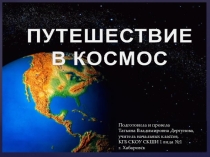Презентация по на тему Путешествие в космос (1-4 классы)