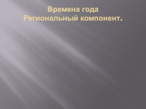 Презентация по музыке 6 класс на тему Времена года