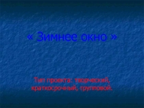 Презентация краткосрочного проекта Зимнее окно