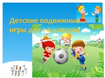 Презентация Детские подвижные игры