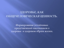 Презентация по физической культуре на тему Здоровье,как общечеловеческая ценность