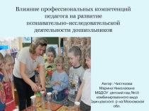 Презентация  Влияние профессиональных компетенций педагога на развитие познавательно-исследовательской деятельности дошкольников