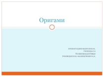 Презентация по наглядной геометрии на тему Оригами (6 класс)