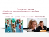 Проблемы здоровьесбережения в учебном заведении