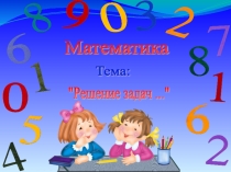 Открытый урок по математике