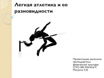 Презентация по физической культуре на тему Легкая атлетика