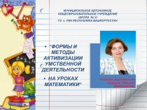 ФОРМЫ И МЕТОДЫ АКТИВИЗАЦИИ УМСТВЕННОЙ ДЕЯТЕЛЬНОСТИ НА УРОКАХ МАТЕМАТИКИ