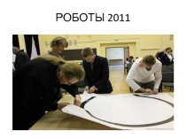 Окружные соревнования по робототехнике ВАО