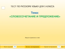 Мультимедийный тест по русскому языку для 5 класса по теме Словосочетание и предложение