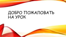 Презентация к открытому уроку В мире безопасности