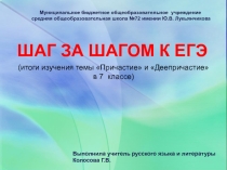 Презентация по русскому языку Шаг за шагом к ЕГЭ