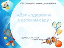 День здоровья в детском саду.