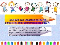 Презентация ЛЭПБУК как средство развития связанной речи воспитанников в ДОУ