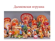 Презентация по технологии 6 класс. Дымковская игрушка.