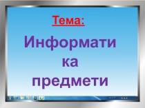 Презентация по информатике Тема: Информатика предмети