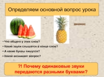 Презентация по русскому языку на тему Правописание букв звонких и глухих согласных в конце слова.