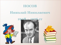 Презентация по литературному чтению на тему Творчество Н.Носова (2 класс)
