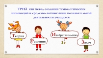 Презентация ТРИЗ-технологии в обучении