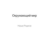 Презентация по Окружающему миру на тему Москва - столица нашей Родины (1 класс)