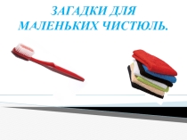 Загадки Для маленьких чистюль