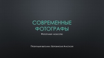 Презентация по ИЗО для 9 класса: современные фотографы