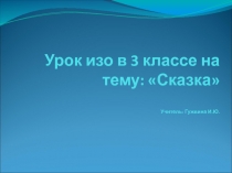 Урок изо в 3 классе на тему: Сказка