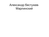 Презентация урока по литературе Улица, названная им.декабриста (8класс)