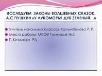 Презентация по литературному чтению на тему У Лукоморя