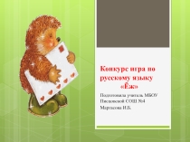 Презентация для внеурочной деятельности по русскому языку