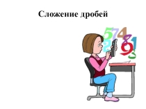 Презентация по математике на тему Сложение дробей