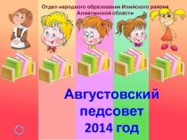 Выступление на августовской конференции Опыт отечественных и зарубежных исследований в раннем дошкольном возрасте