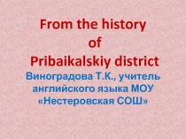 From the history of Pribaikalskiy district для учащихся 6 класса