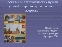 Презентация по патриотическому воспитанию детей старшей группы