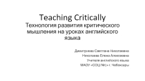 Презентация Critical Thinking для ознакомления с приёмами развития критического мышления на уроках английского языка.