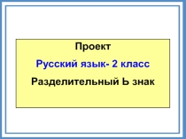 Проект по русскому языку на тему:Разделительный ь знак.