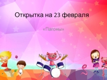 Открытка на 23 февраля Генеральские пагоны