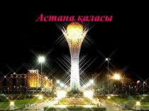 Астана - бас қала