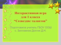 Презентация к уроку обобщения в 1 классе Созвездие талантов