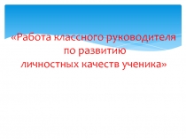 Презентация по развитию личностных качеств