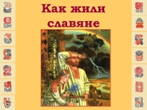 Презентация Как жили славяне