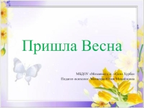 Презентация для дошкольников Пришла весна